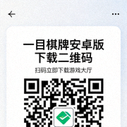 一目棋牌安卓版下载二维码 - 扫码立即下载游戏大厅