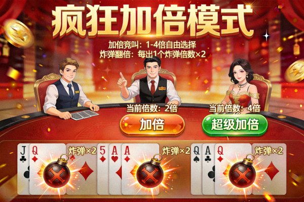 一目棋牌斗地主变体玩法'疯狂加倍'模式展示 - 刺激的加倍竞叫与炸弹翻倍